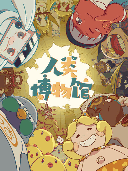 好友同居漫画_人类博物馆封面在线看